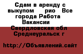 Сдам в аренду с выкупом kia рио - Все города Работа » Вакансии   . Свердловская обл.,Среднеуральск г.